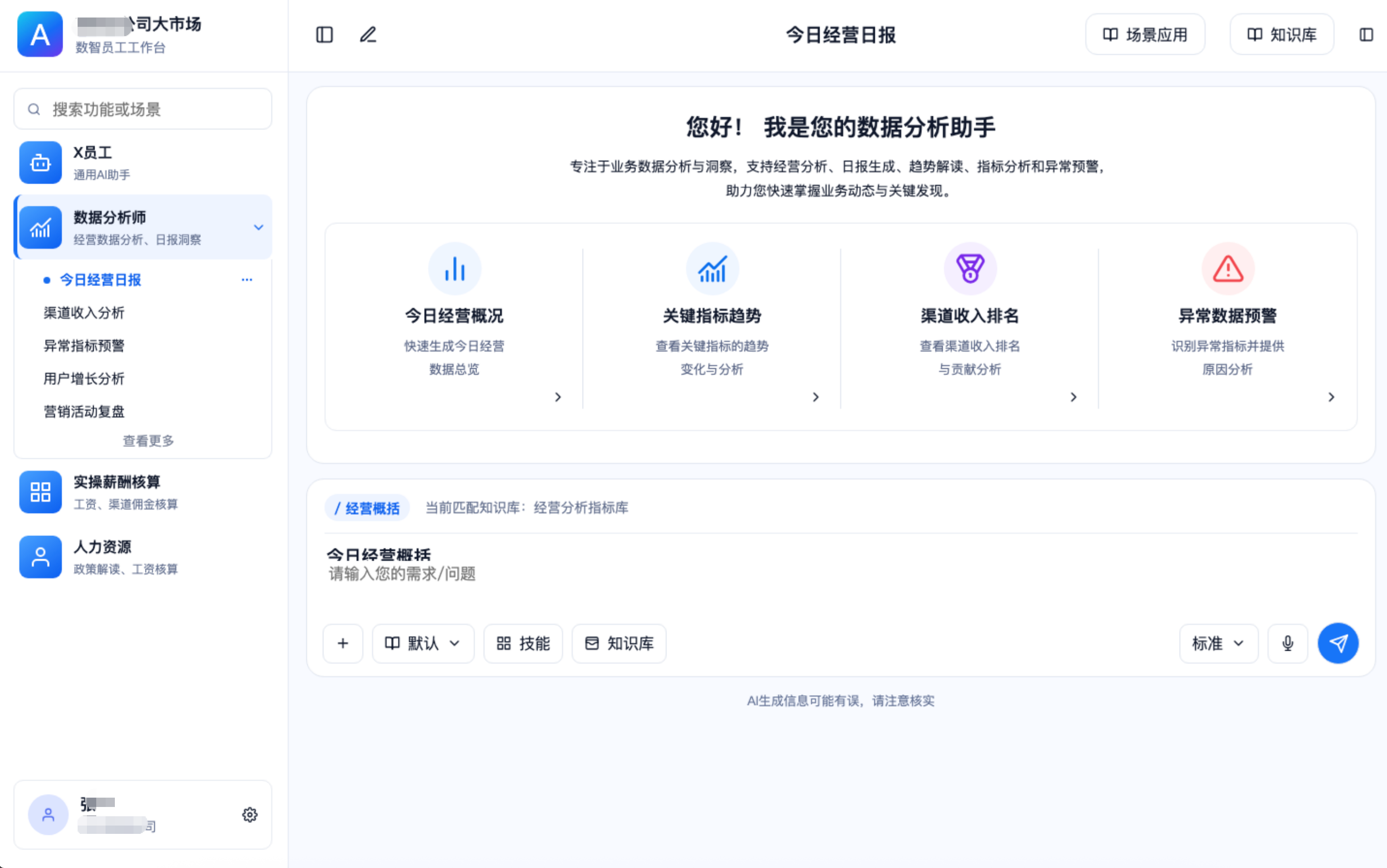 企业数智员工 product interface