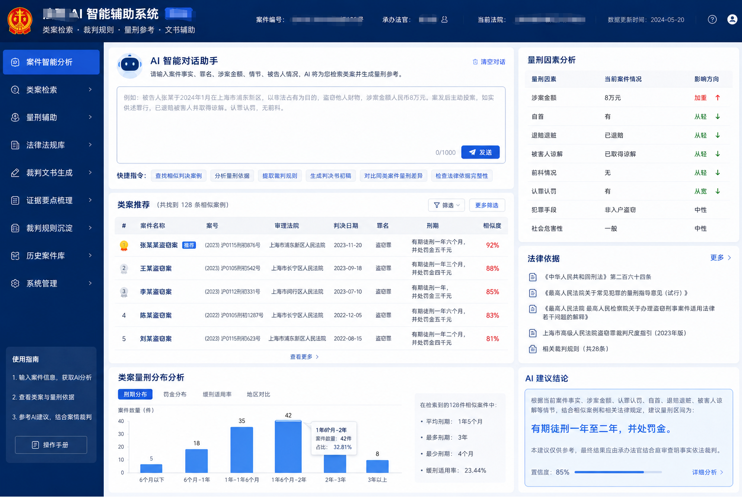 司法业务智能辅助 product interface